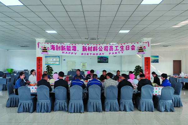 海創(chuàng)新能源、新材料公司員工生日會.jpg